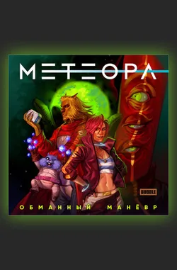 Метеора. Сторибук. Обманный маневр (С автографом автора)