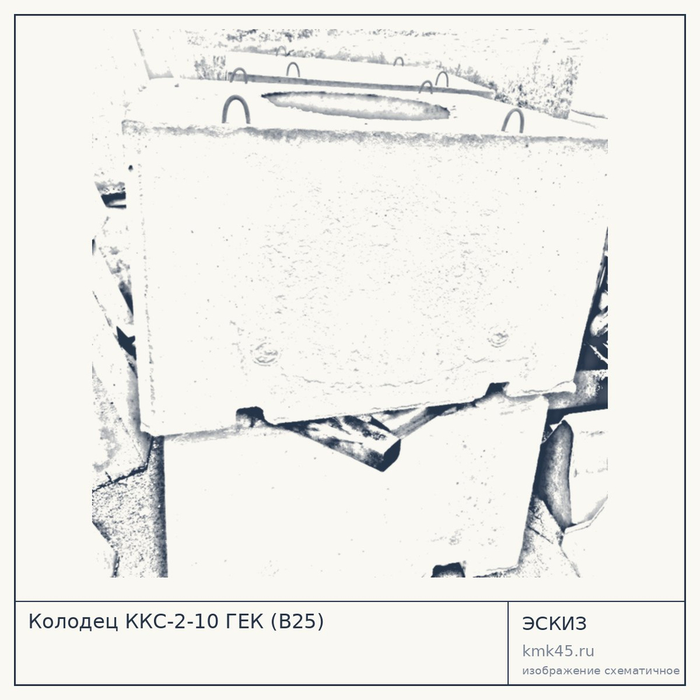 Эскиз: Колодец ККС-2-10 ГЕК (В25)