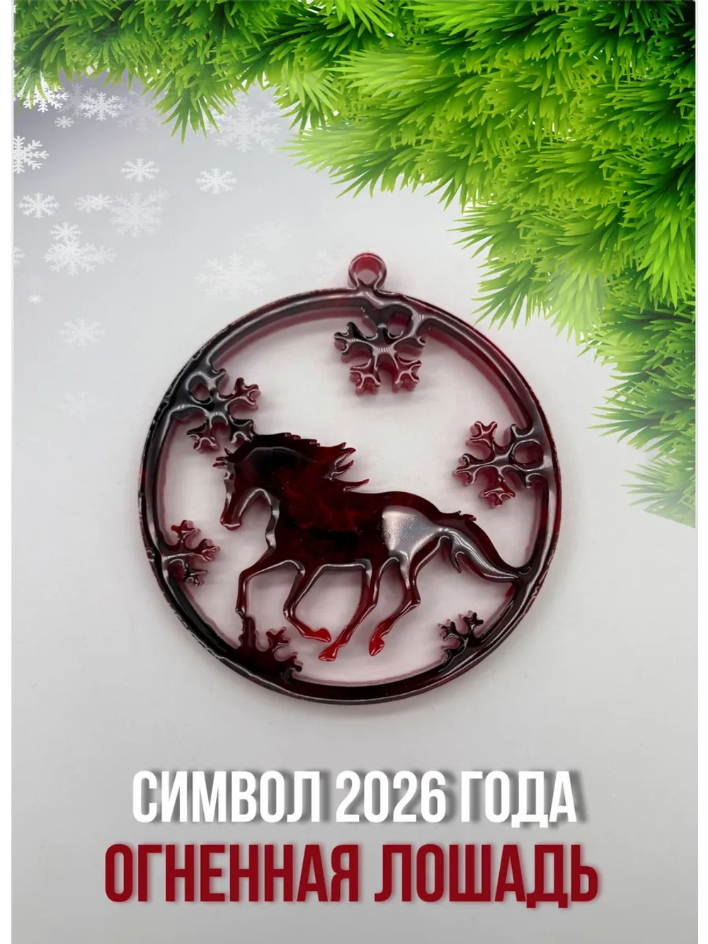 Елочные игрушки лошадь (6 шт)