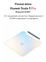 Напольные весы HUAWEI Body Fat Scale 3 Pro