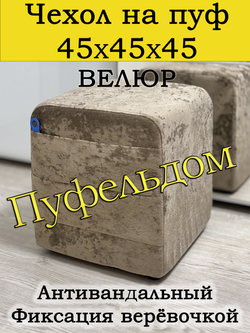 Чехол 45х45х45 на пуфик квадратный с карманом