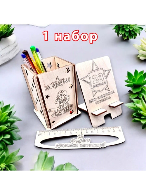 Набор на 23ферваля Карандашница, линейка и подставка телефон