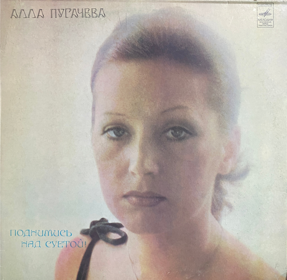 Алла Пугачева / Поднимись Над Суетой (LP)
