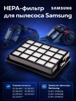 HEPA-фильтр для пылесоса Samsung (серий SC15H****, SC15K****, SC19F****, SC21F****, SC21K****) HSM-21 (DJ97-01962B)