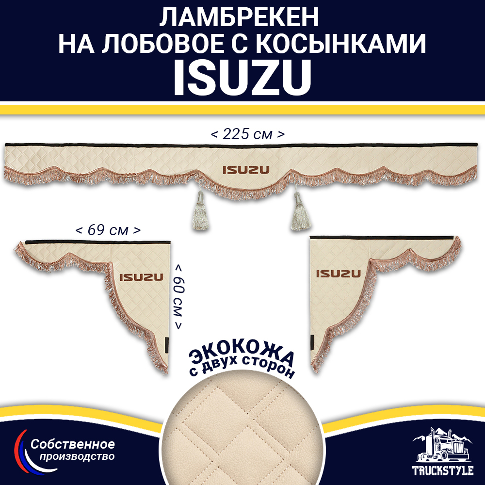 Ламбрекен с косынками двусторонние Isuzu (экокожа, бежевый, коричневые кисточки)