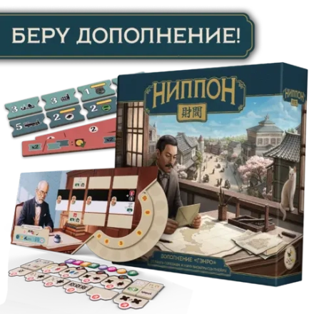 Дополнение «Ниппон. Гэнро». Предзаказ