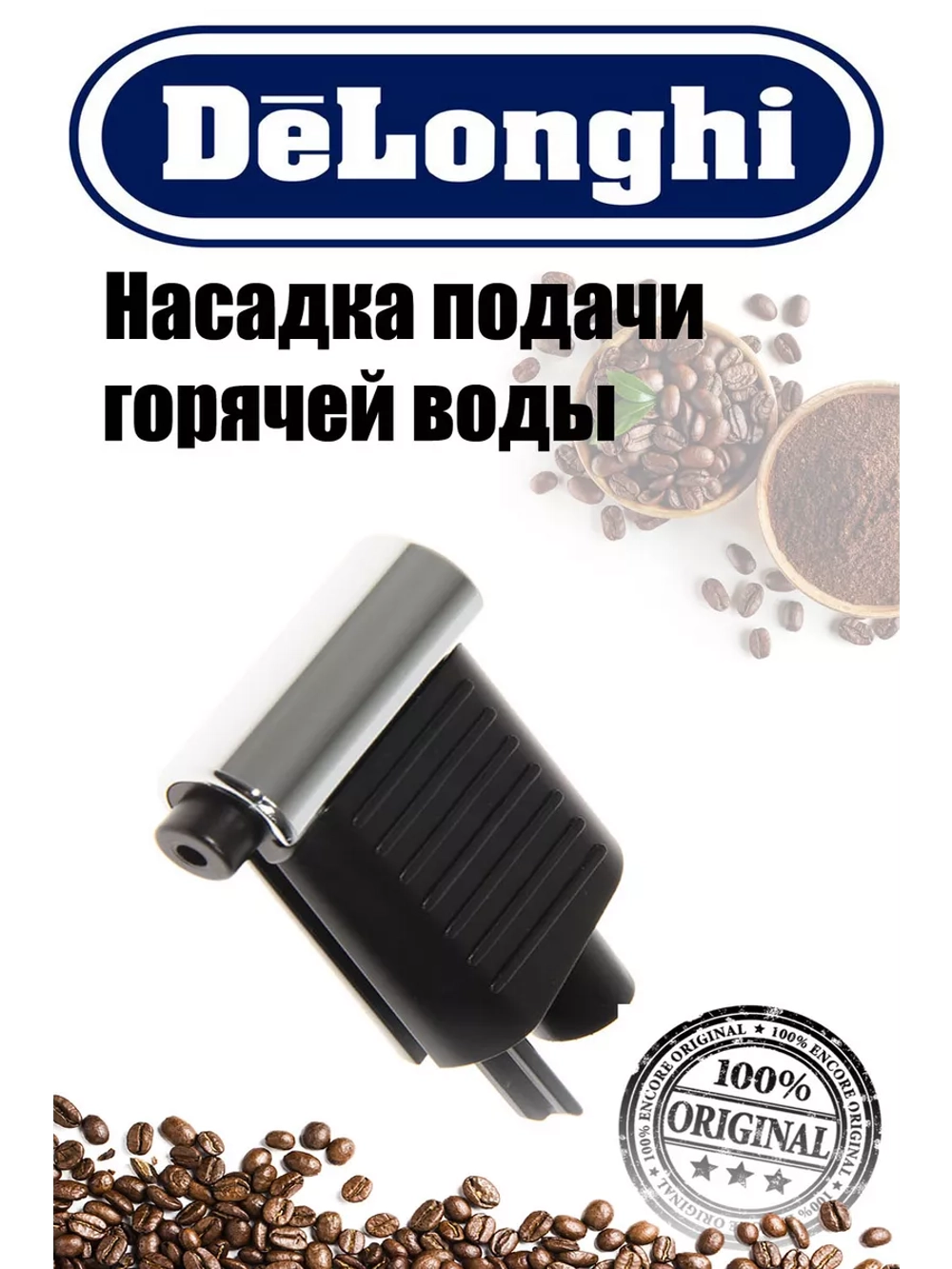 Наконечник подачи для кофемашины Италия 5513222731