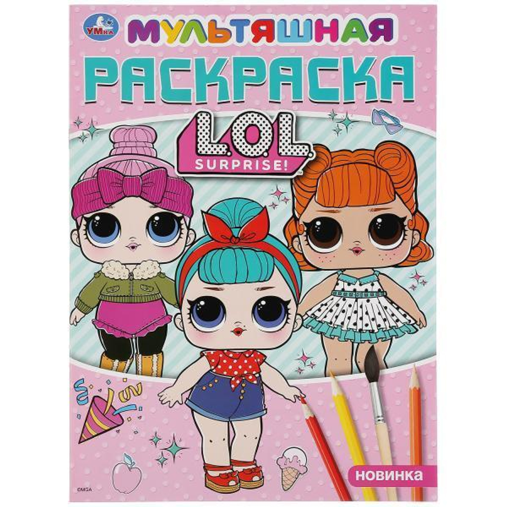 Раскраска мультяшная А4 "ЛОЛ" 978-5-506-03573-2 (Умка)