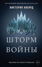 Мировой бестселлер. Алые и серебряные. Шторм войны (#4) В.Авеярд (Эксмо)