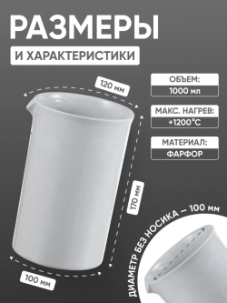 Стакан фарфоровый №7, 1000 мл (100 мм х 170 мм), ГОСТ 9147-80