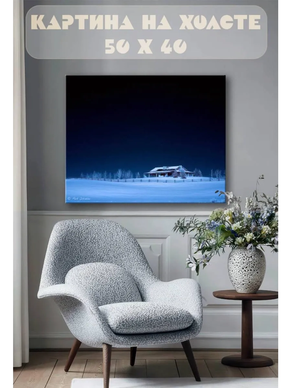 Картина на стену 40 X 50 Зимний пейзаж
