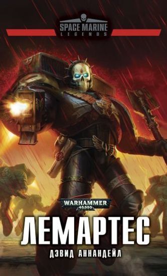 Книга Лемартес/ Дэвид Аннандейл/ WarHammer 40000