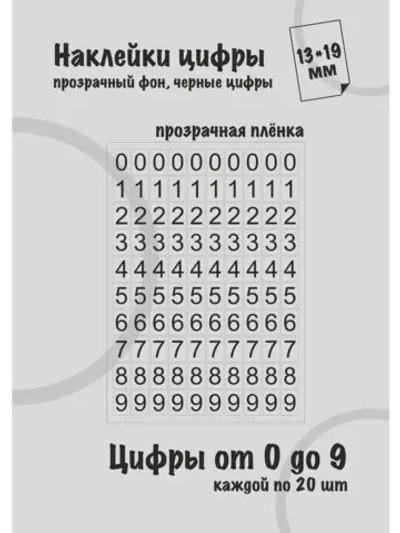 Наклейки цифры черные от 0 до 9, прозрачный фон 13*19мм