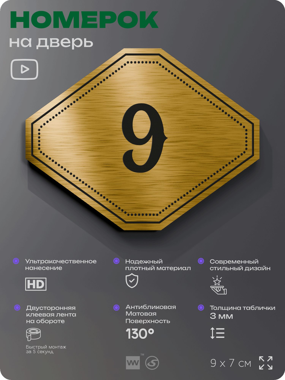 Номерок на дверь квартиры 9, для кабинета, офиса, шильдик 9 х 7 см, золотистый, Айдентика Технолоджи