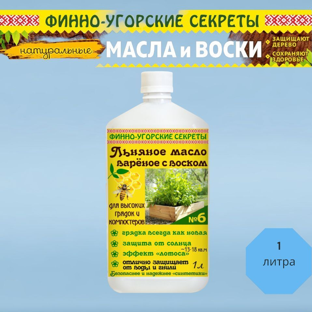 Масло для дерева Финно -Угорские секреты Льняное масло вареное с воском для высоких грядок и компостеров 3 литра.