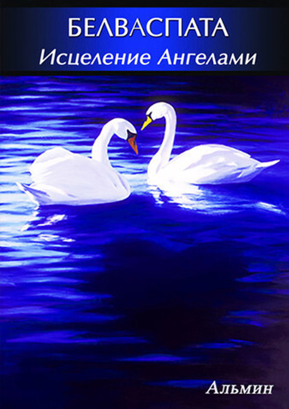 Исцеление хронических и системных заболеваний