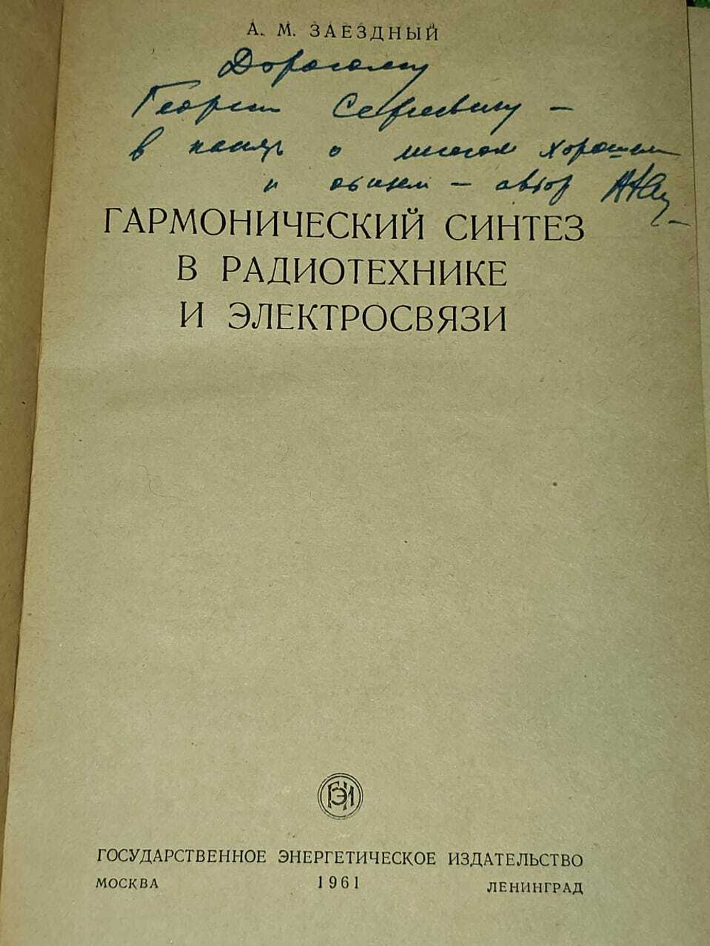 Гармонический синтез в радиотехнике и электросвязи. Заездный Александр Михайлович