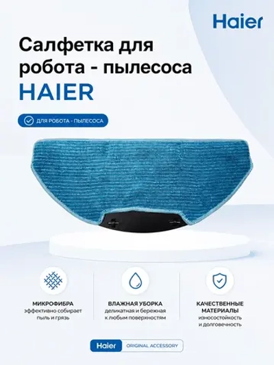 Салфетка для робота - пылесоса 0530091150 Haier