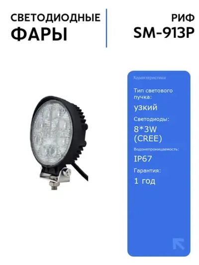 Светодиодная фара РИФ 116 мм 24W LED с узким пучком света и яркостью 1250 лм, идеальна для дальнего света автомобилей и