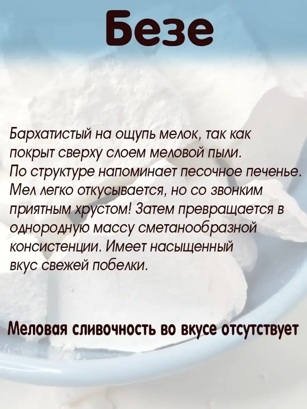 Мел "Безе" 300
