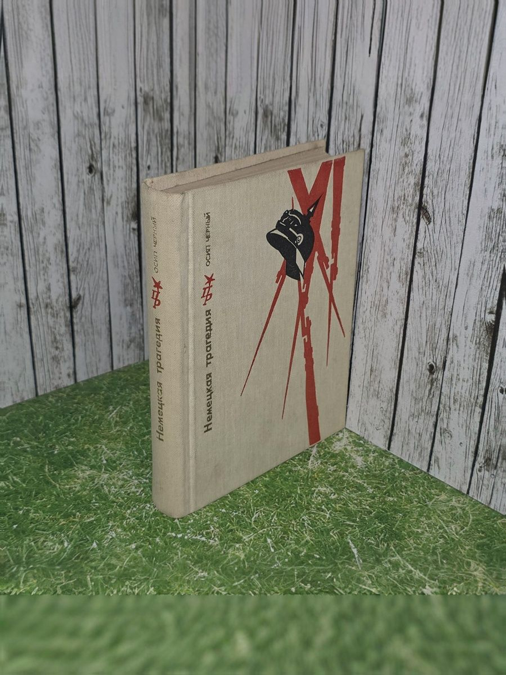 Черный Осип Евсеевич. Немецкая трагедия. 1982 г.
