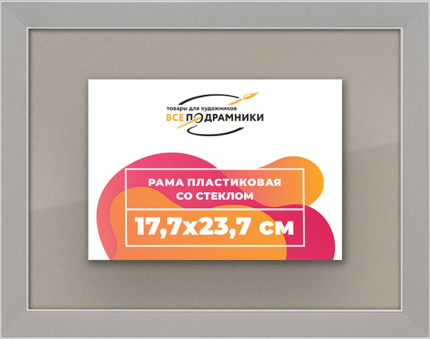 Рамка 17,7x23,7 для постера и фотографий