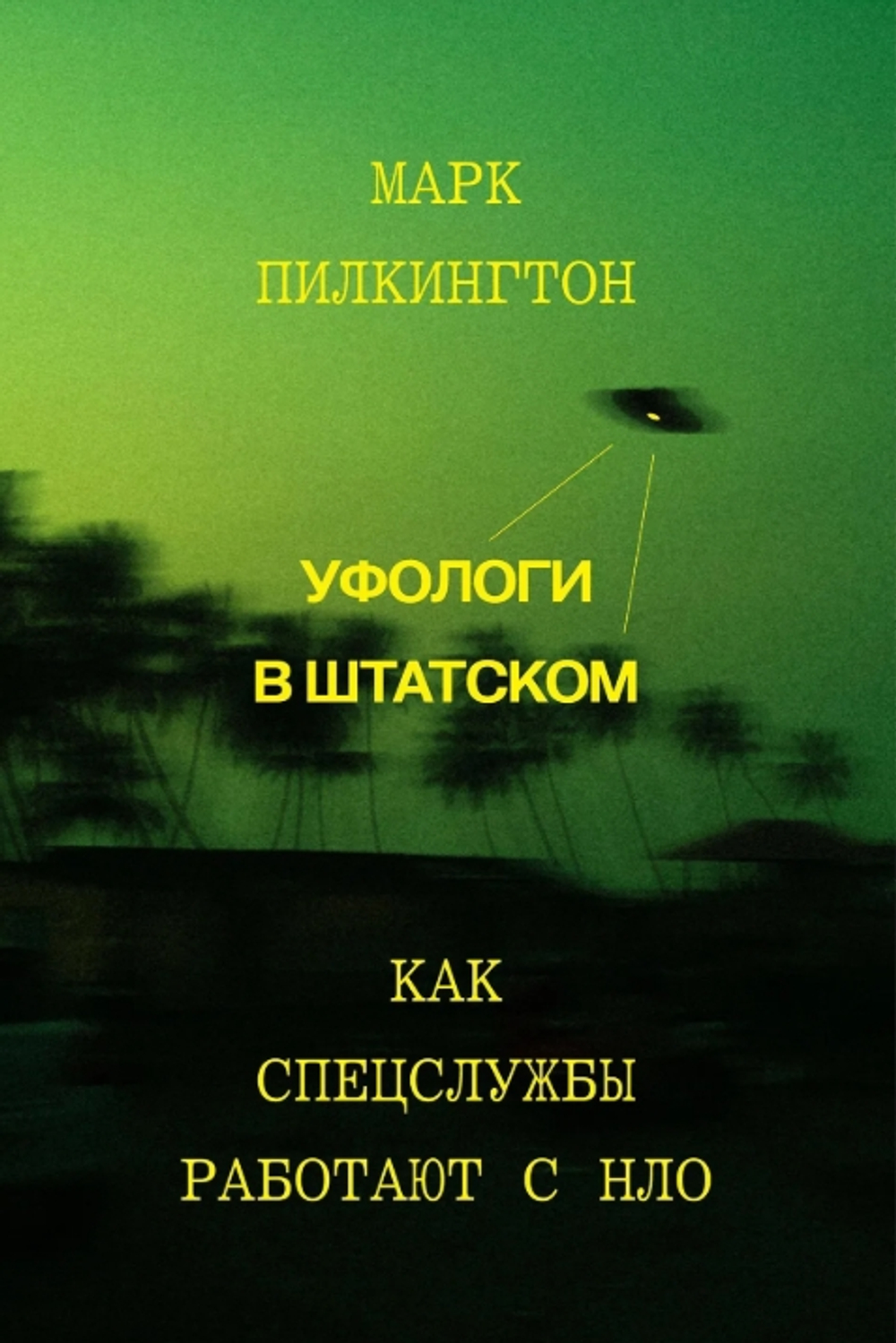 Уфологи в штатском. Как спецслужбы работают с НЛО