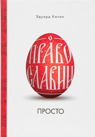 О православии просто