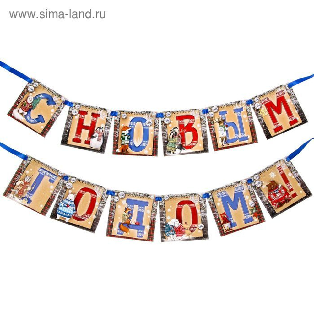 Гирлянда новогодняя «С Новым годом!»