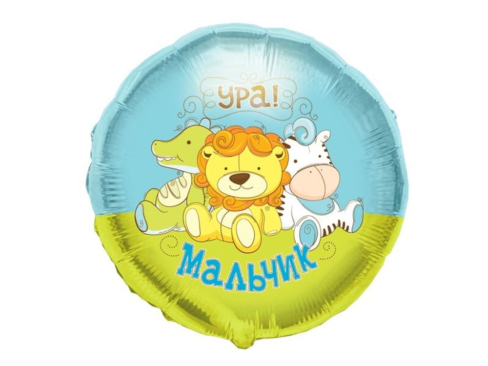 М 18" Круг Ура мальчик