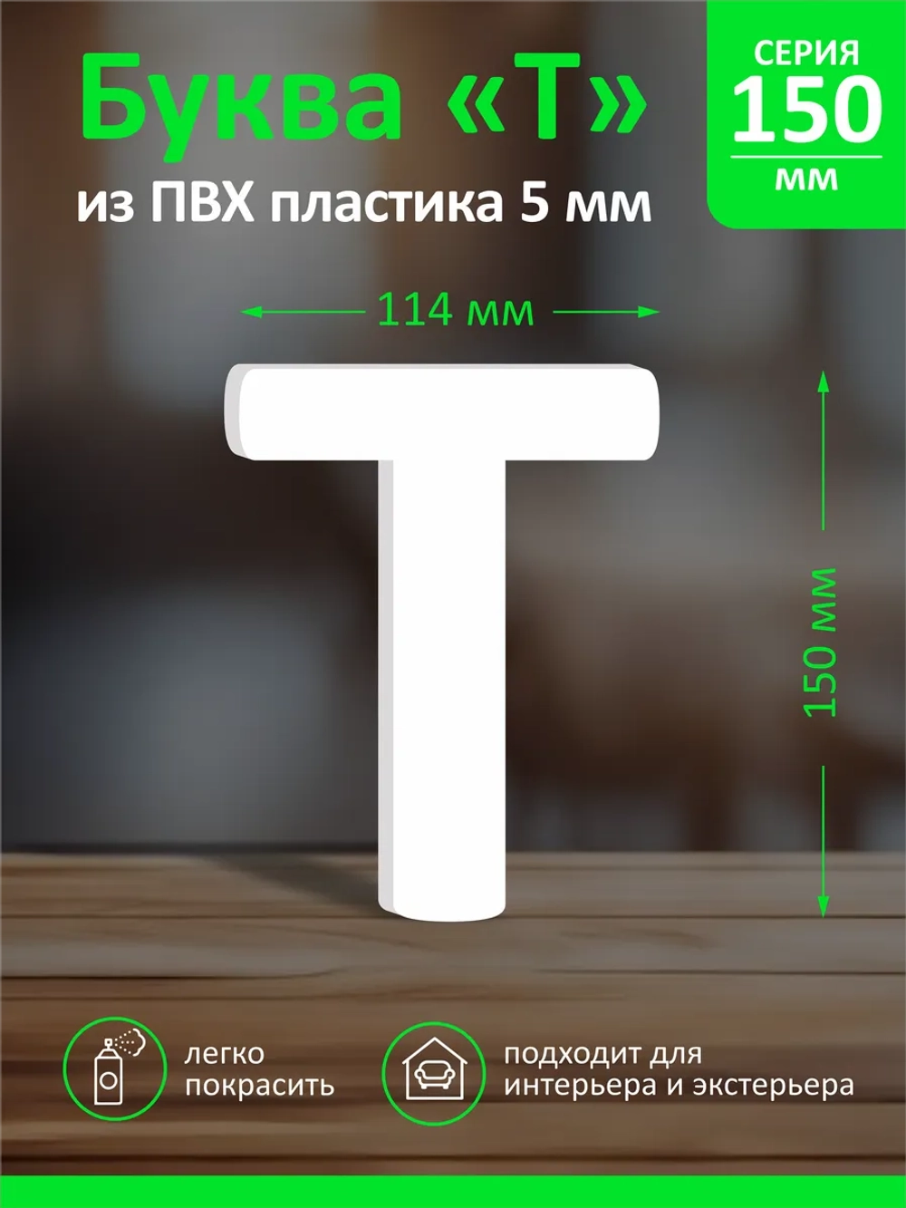 Буквы из пластика на стену