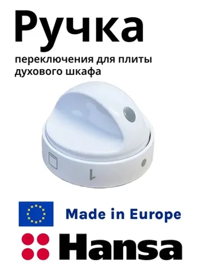 Ручка режимов духового шкафа Hansa 9042698