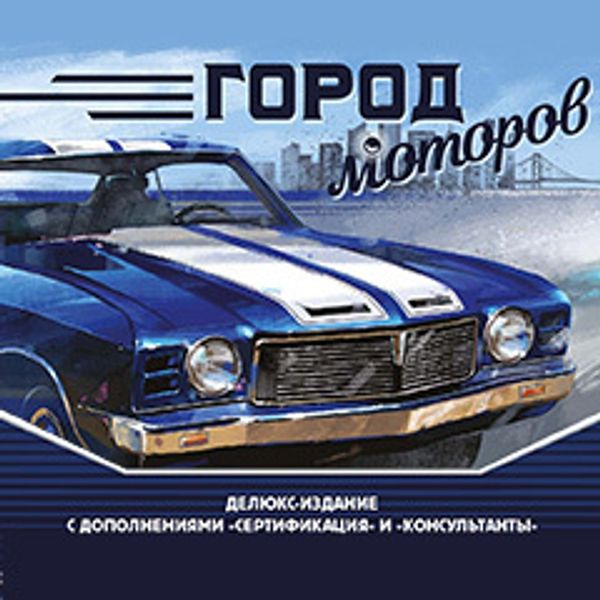 Добро пожаловать в «Город моторов»! Добро пожаловать в «Город моторов»!