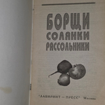 Книга "Борщи, солянки, рассольники"