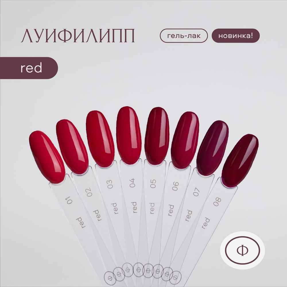 Луи Филипп Red - Гель-лак 01, 10мл2