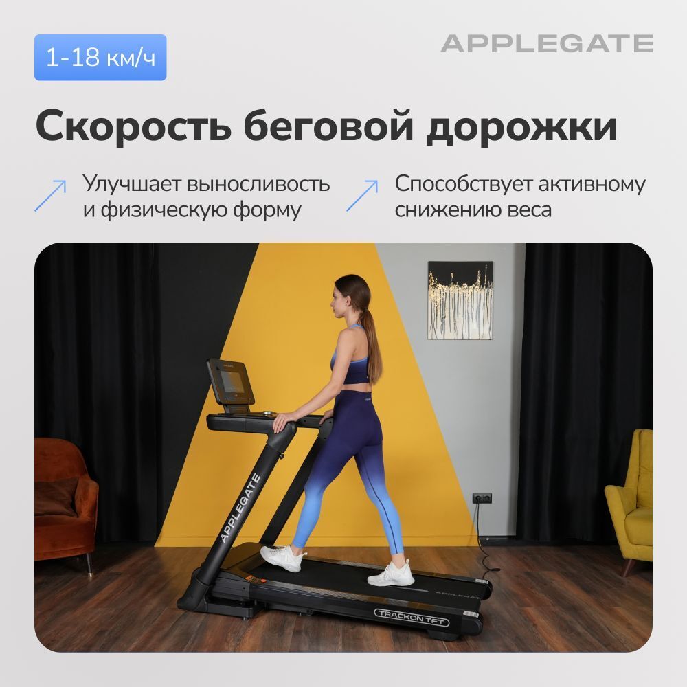 Беговая дорожка домашняя APPLEGATE TRACKON TFT