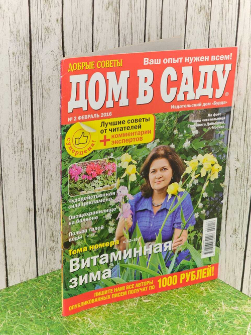 Журнал Дом в саду №2 февраль 2016