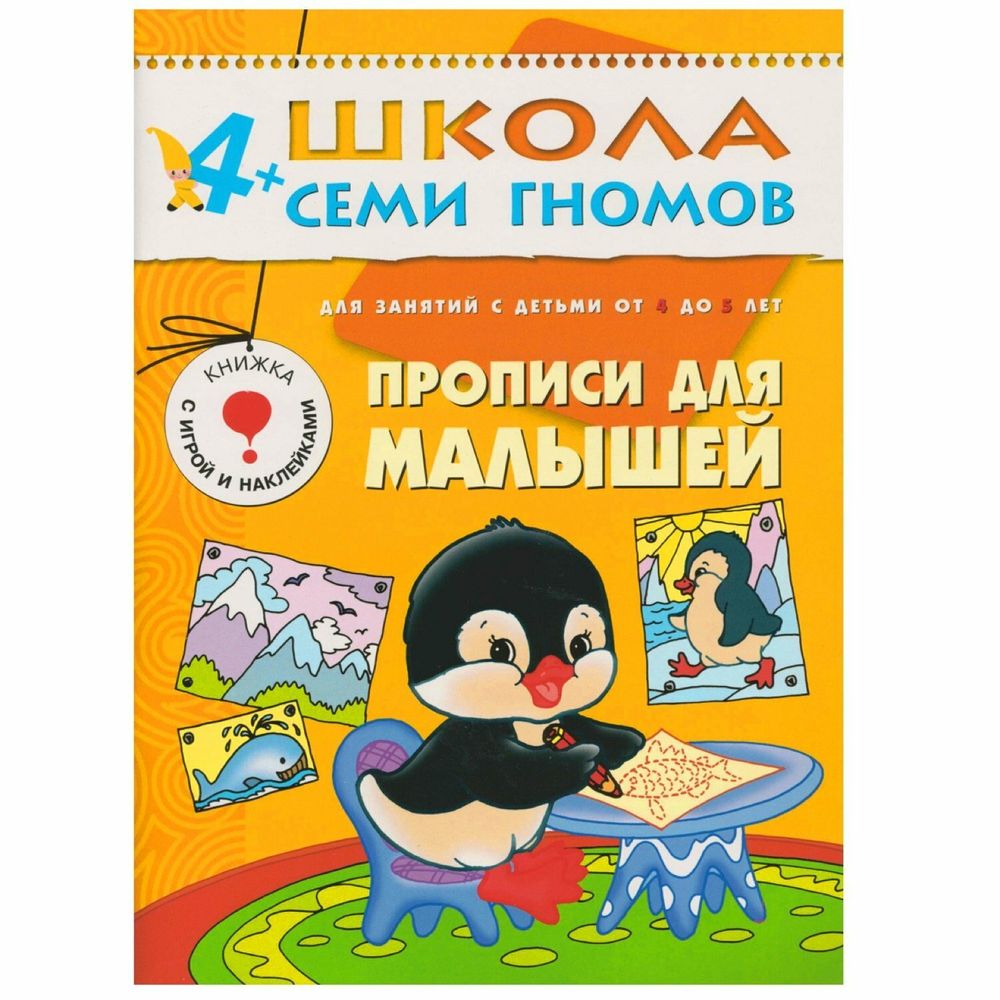 Комплект "Школа Семи Гномов 4+", Денисова Д., МС00477