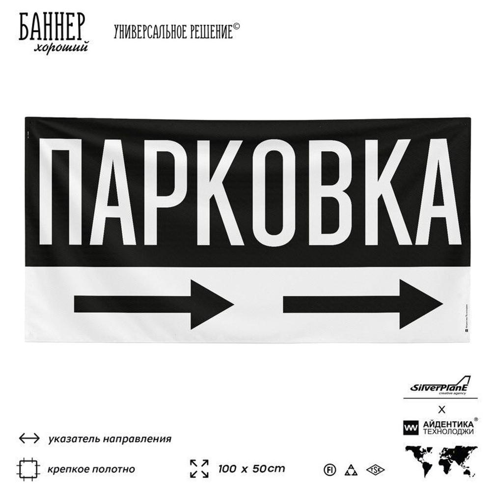 Рекламная вывеска баннер Парковка, SilverPlane x Айдентика Технолоджи