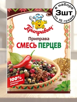 Приправа Смесь Перцев 15 г * 3 шт