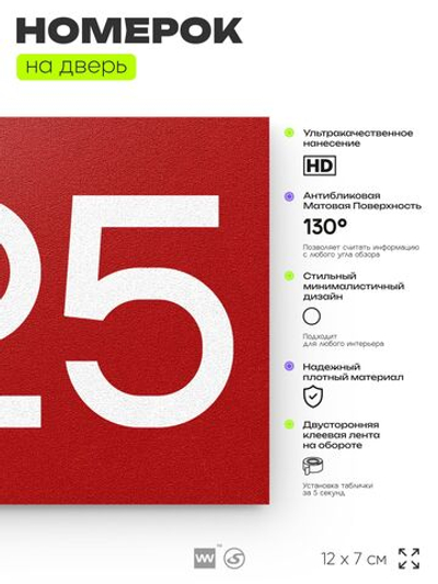Номер на дверь 225, табличка на дверь для офиса, квартиры, кабинета, аудитории, склада, красная 120х70 мм, Айдентика Технолоджи