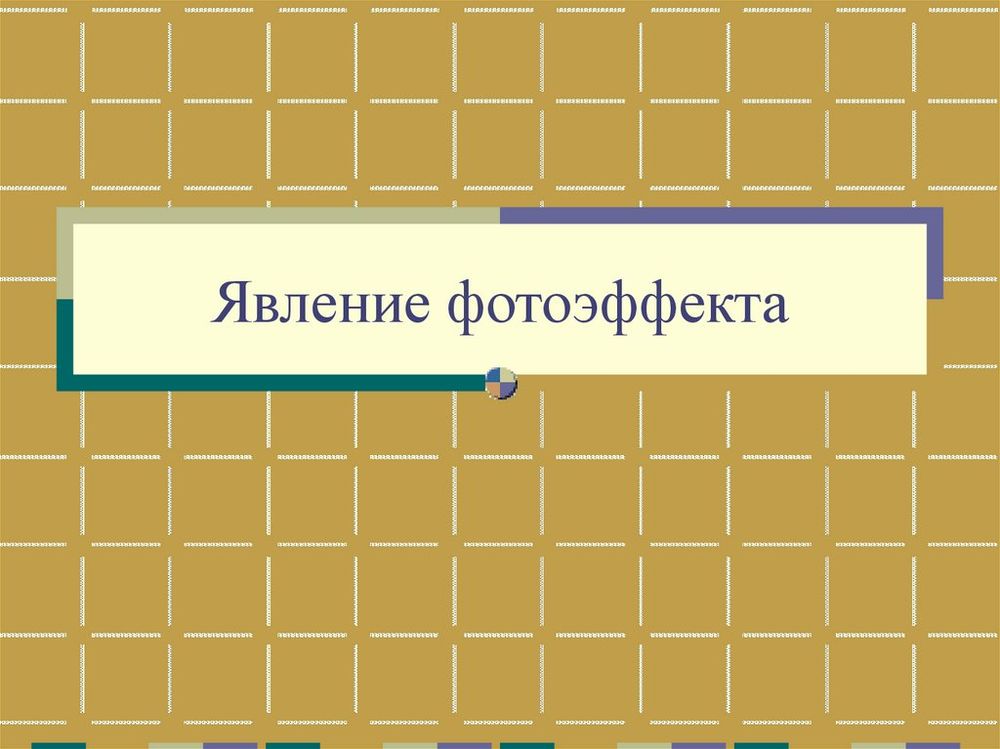 Установка для изучения фотоэффекта — купить по ФГОС | Учебный стандарт