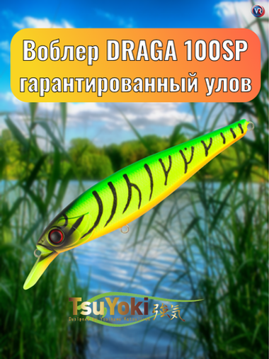 Воблер TsuYoki DRAGA 100SP 233