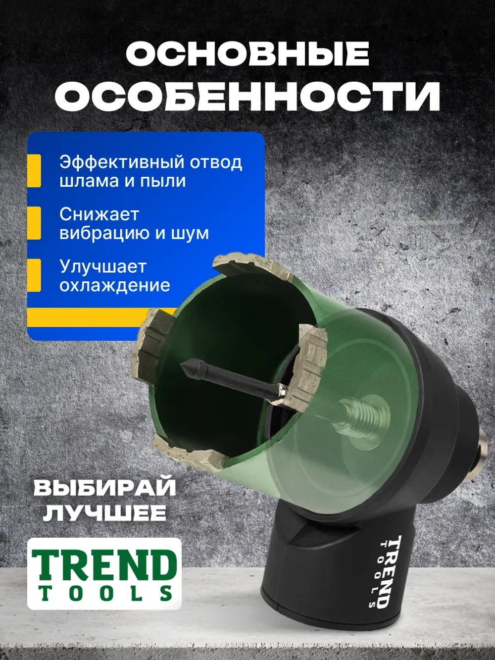 Насадка для пылеудаления для алмазных коронок М16-М18