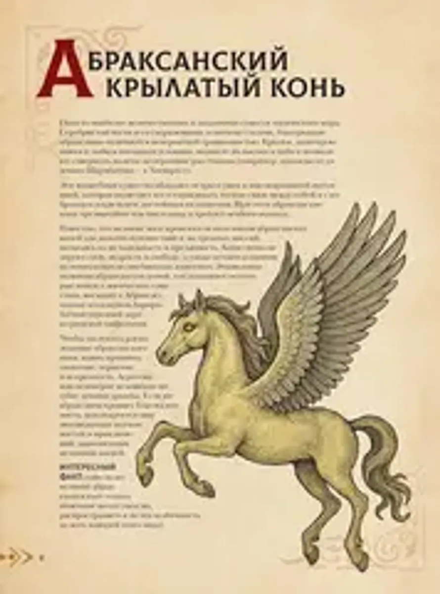 Магический бестиарий. Волшебные существа из Гарри Поттера