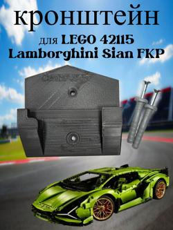 Настенное крепление кронштейн для LEGO Technic McLaren P1 42172