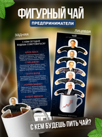 Чай фигурный, ПРЕДПРИНИМАТЕЛИ МУЖЧИНЫ, чай в пакетиках, 10 г, TM Chokocat