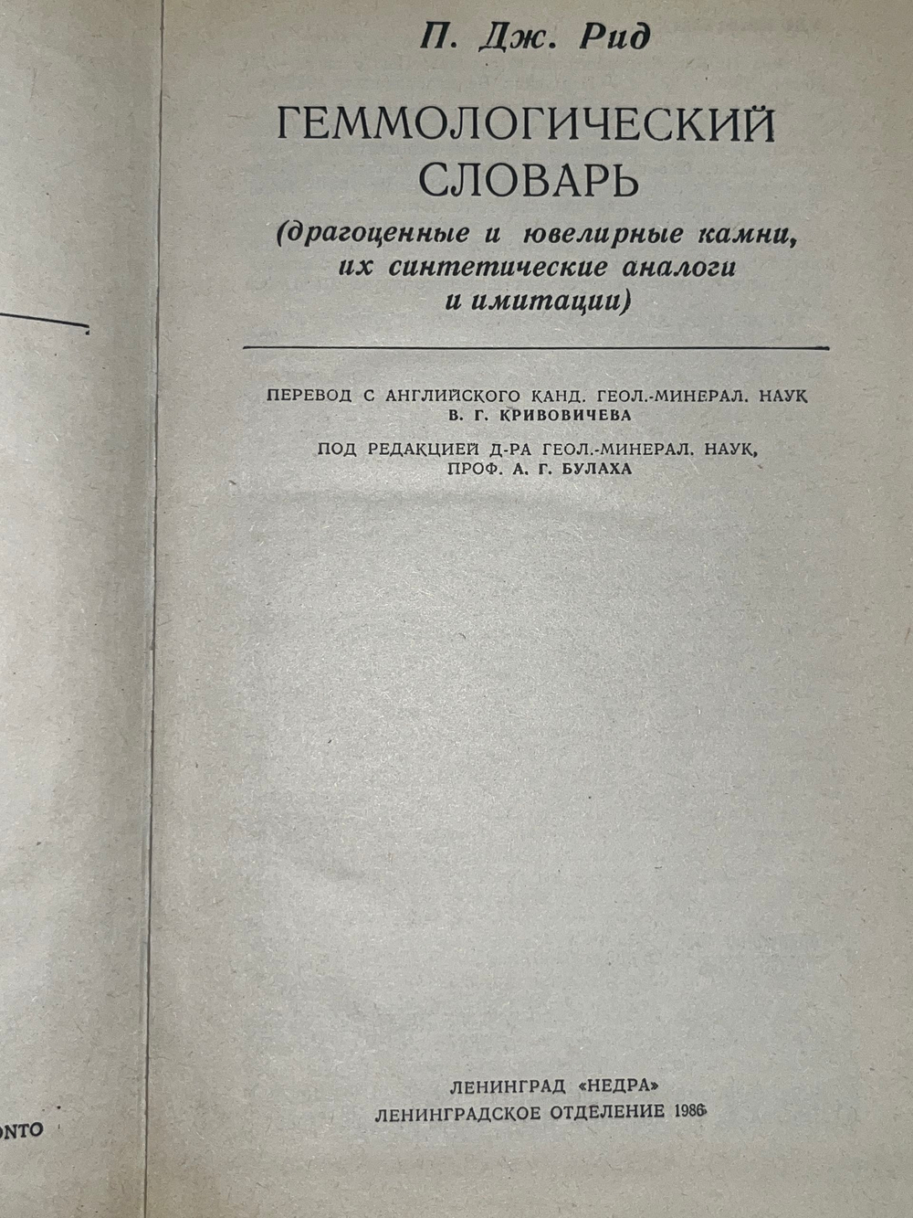 Книга "Геммологический словарь"