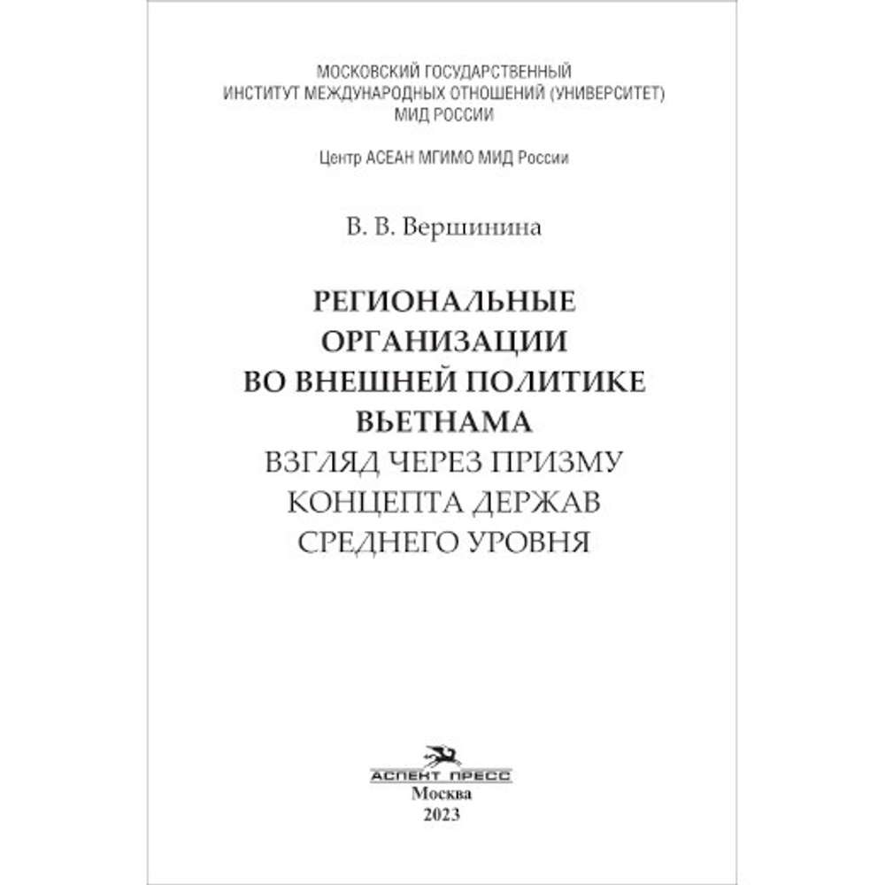 Вершинина В.В. Региональные организации во внешней политике Вьетнама. Взгляд через призму концепта "держав среднего уровня"
