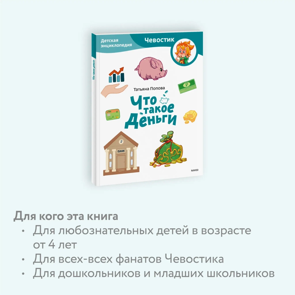 Что такое деньги. Детские энциклопедии с Чевостиком